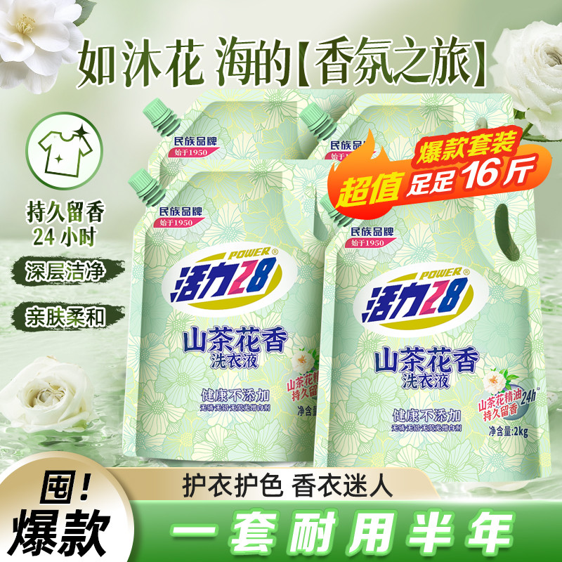 活力28 【足足16斤】活力28山茶花香氛洗衣液深层去污去渍护色持久留香