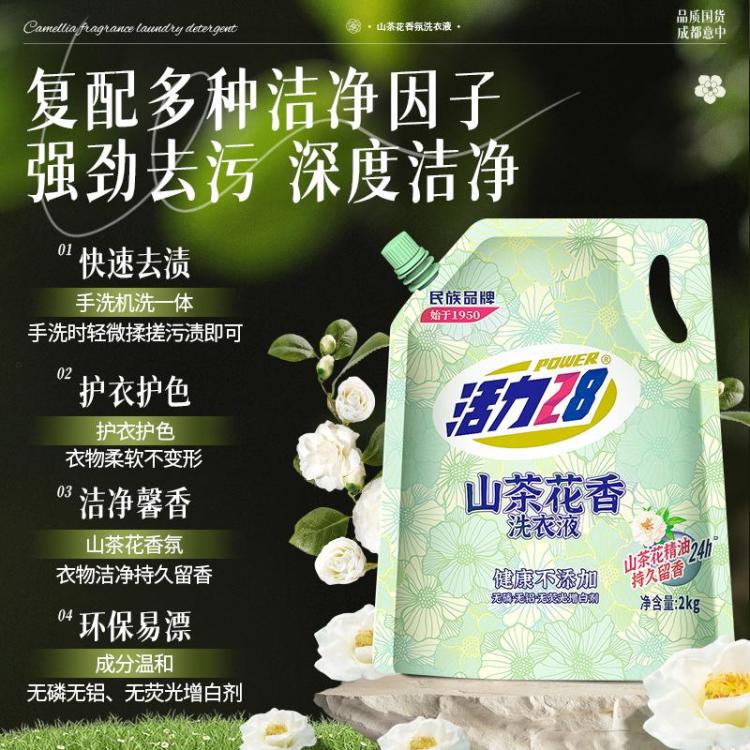活力28 【4斤装】山茶花香氛洗衣液深层强力去污去渍持久留香家用实惠装 图 3