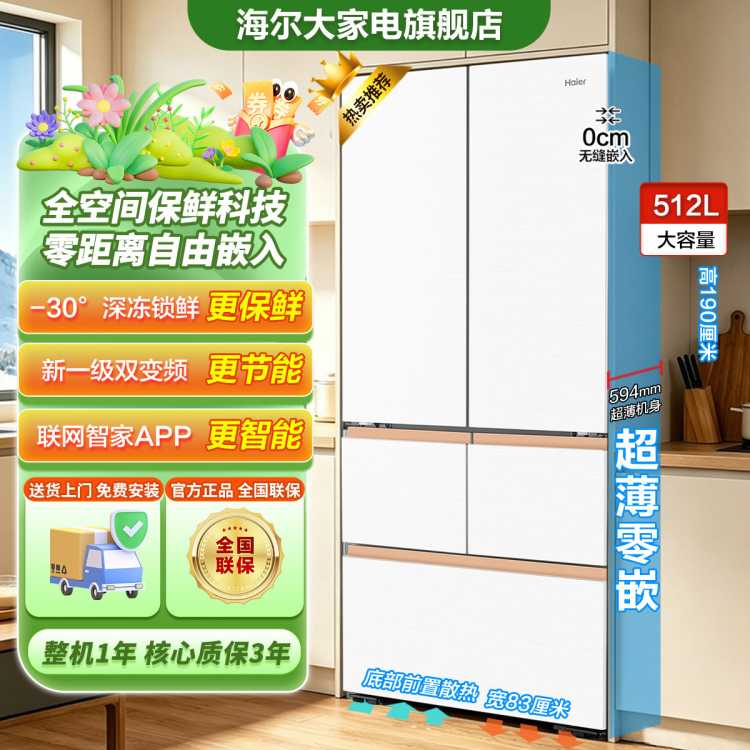 海尔 麦浪系列法式多门512升零嵌入全空间保鲜EPP超净超薄家用电冰箱