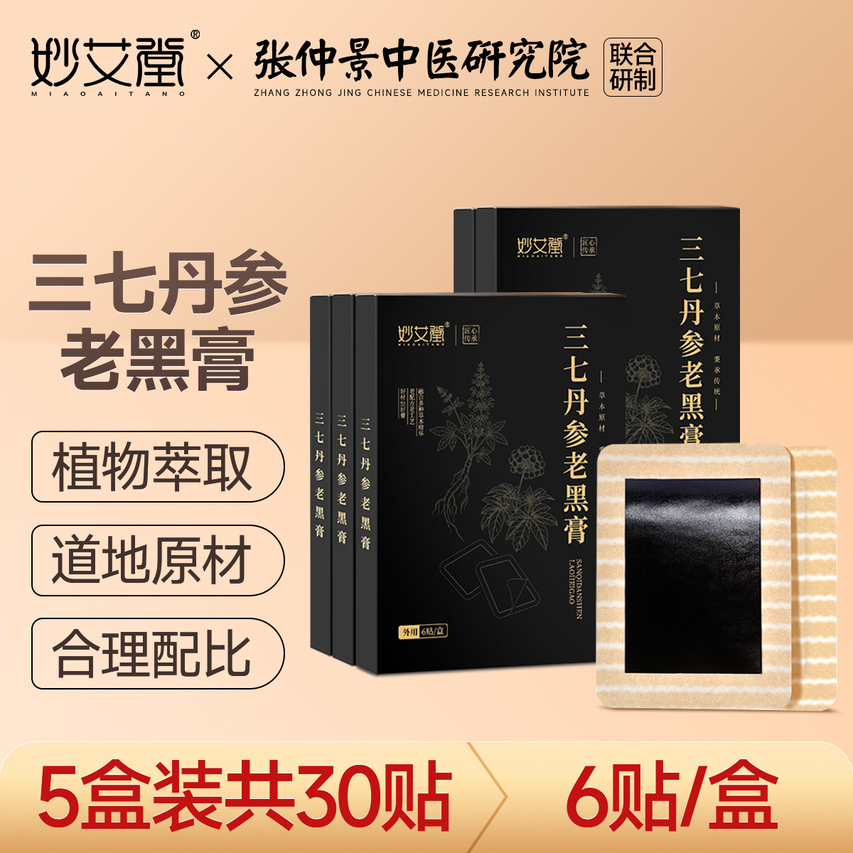 妙艾堂 三七丹参老黑膏传统膏药贴颈椎贴膝盖贴加厚关节贴全身通用艾草贴