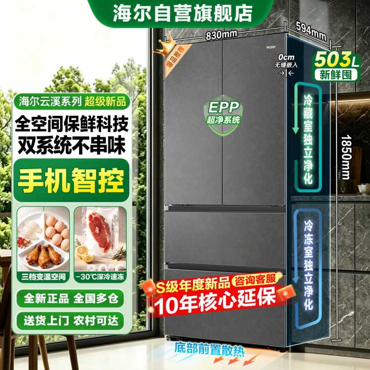 海尔 [云溪]503L法式多门冰箱双系统全空间保鲜超薄零嵌风冷一级双变频