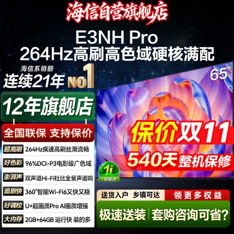 海信 4K超高清264Hz高刷2.2声道智能天线阵列电视75/65/55英寸E3NH Pro