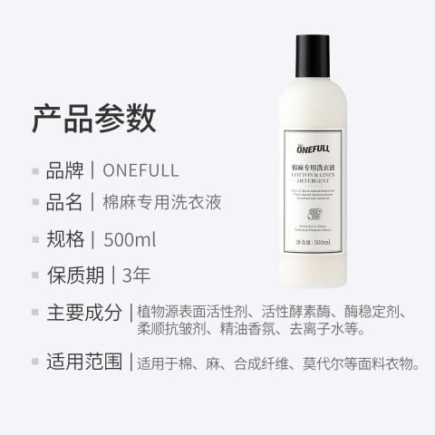 ONEFULL 棉麻衣物专用洗衣液深层去渍留香亚麻苎麻洗涤剂麻料衣物中性清洗 图片 7
