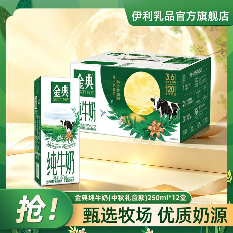 金典 【中秋礼盒】9月产金典纯牛奶250ml*12盒整箱节日礼盒 图 2