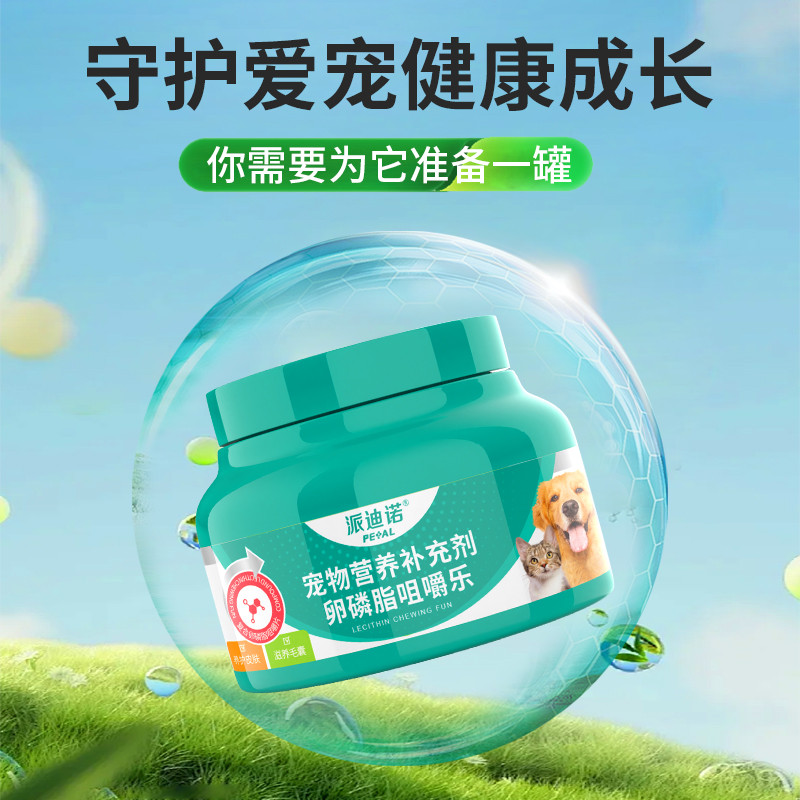 派迪诺 卵磷脂咀嚼乐宠物猫咪美毛护肤爆毛激活毛囊狗狗营养毛发软颗粒