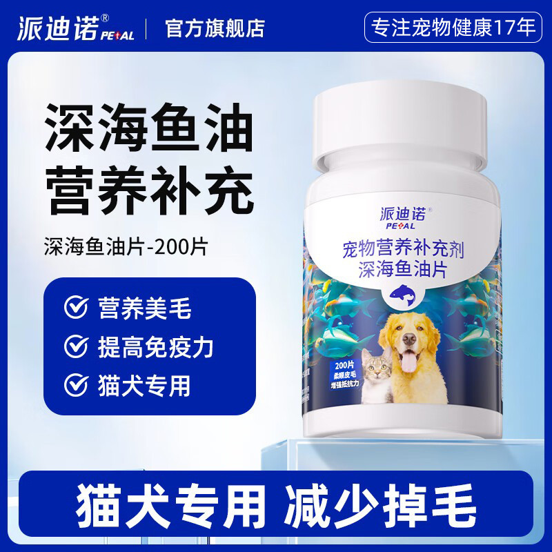 派迪诺 深海鱼油片猫咪狗狗专用宠物防掉毛鱼油片猫用美毛犬用鱼肝油