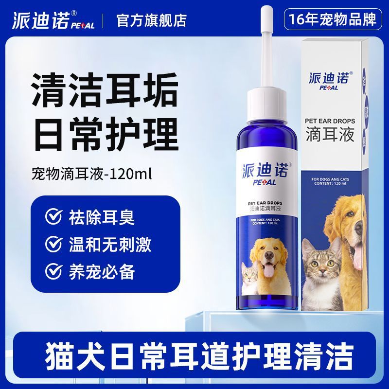 派迪诺 宠物清洁滴耳液猫咪狗狗洗耳液除耳螨耳臭耳痒洗耳液清洁水