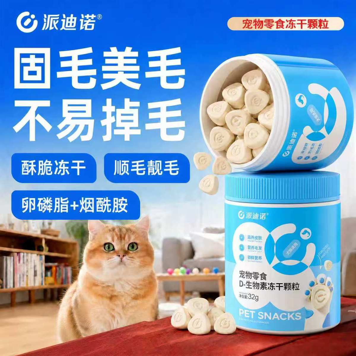 派迪诺 D-生物素冻干颗粒猫狗美毛固毛卵磷脂营养减少掉毛犬猫通用