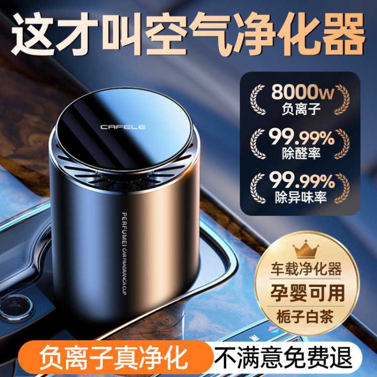 卡斐乐 新车除甲醛除异味香薰车载空气净化器车内专用汽车负离子去味神器