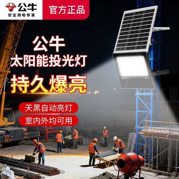 公牛 太阳能照明灯超亮LED投光灯防水防尘户外庭院照明光感遥控