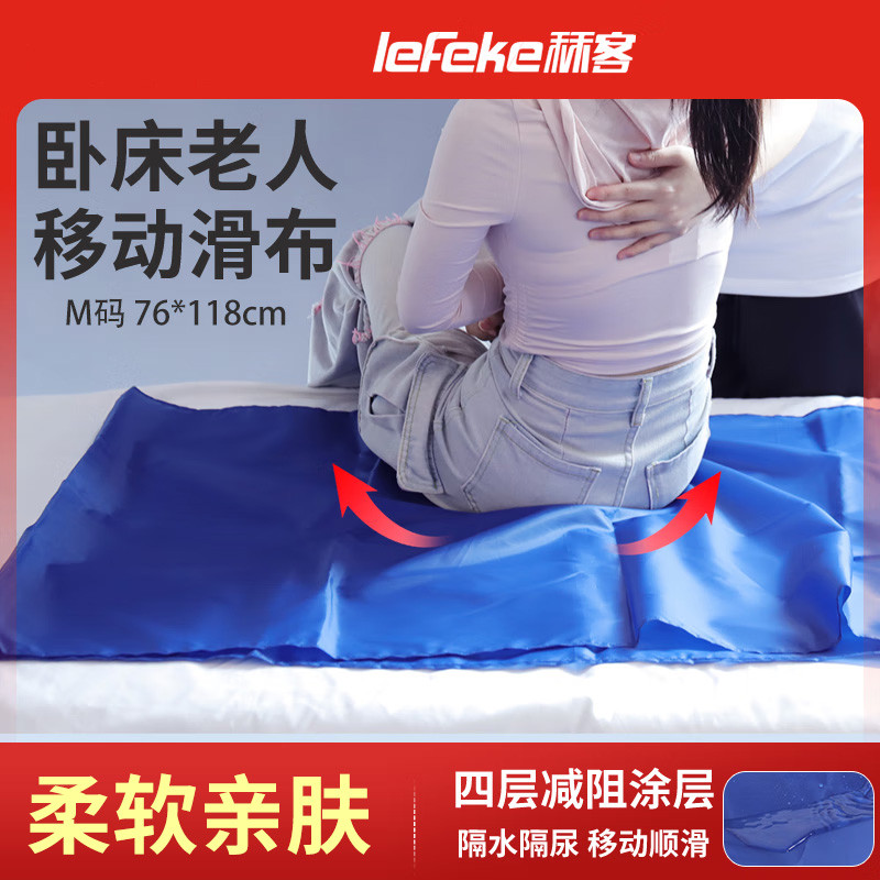 LeFeKe 秝客卧床老人移位布移位滑动布翻身布瘫痪卧床病人辅助器借力布