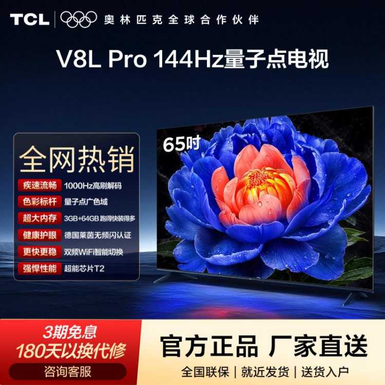 TCL 【爆】144Hz QLED量子点 85/75/65/55/50英寸 智能液晶电视机