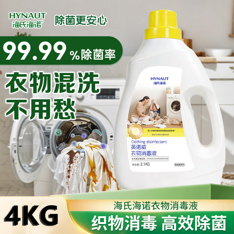 海氏海诺 8斤英诺威牌衣物消毒液洗衣杀菌除菌家用公共洗衣机消毒不怕混洗