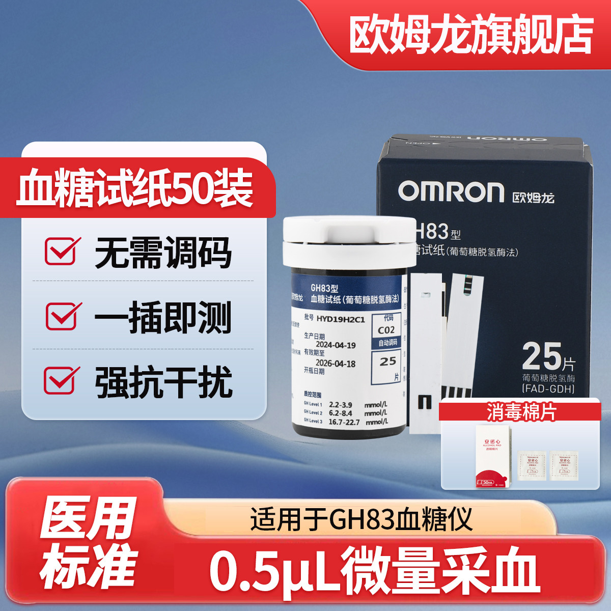欧姆龙 医用血糖仪GH83家用血糖检测仪血糖试纸采血针酒精棉套