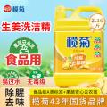 榄菊 【2.36斤】生姜味洗洁精不伤手去油污食品级家用果蔬母婴可用 图片 1