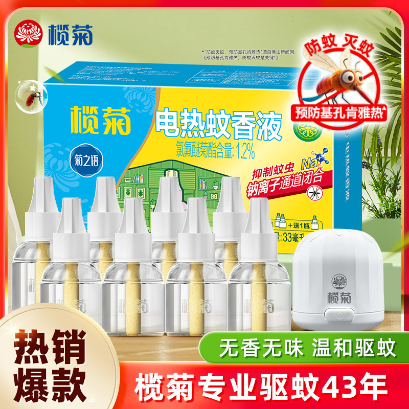 榄菊 【43年专业驱蚊】插电式电热蚊香液家用室内防灭蚊子驱蚊补充液