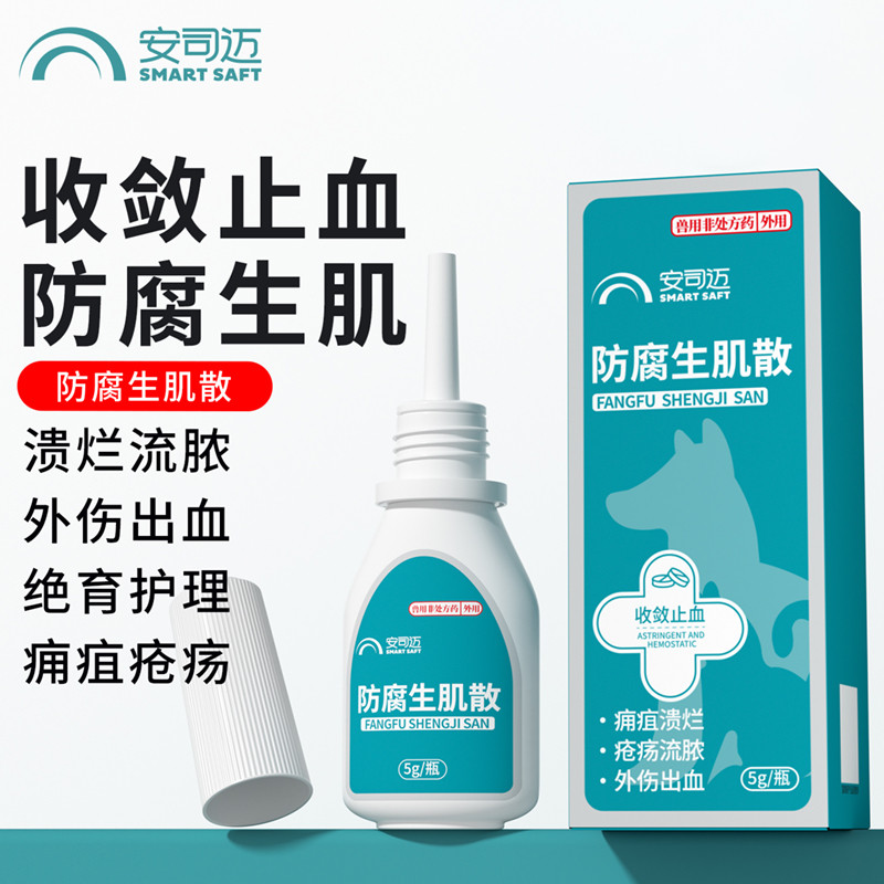 安司迈 宠物防腐生肌散猫咪狗狗用外伤口**愈合药绝育手术止血防化脓药
