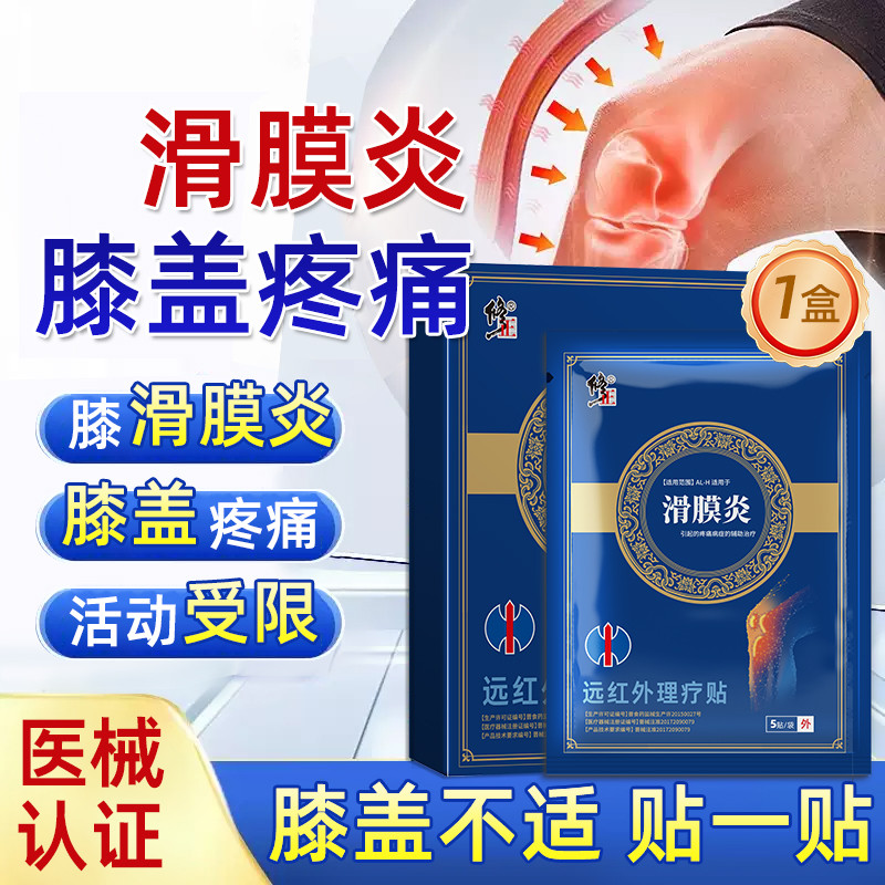 修正 远红外滑膜炎膝盖贴膏专用关节损伤屈伸不便老年人膝盖疼痛部位贴