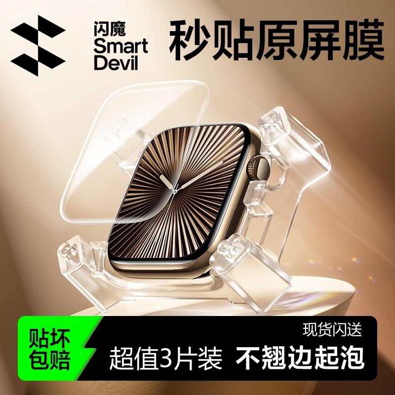闪魔 适用iwatch膜S10苹果watchs9手表膜S11手表膜series8软全屏水凝膜