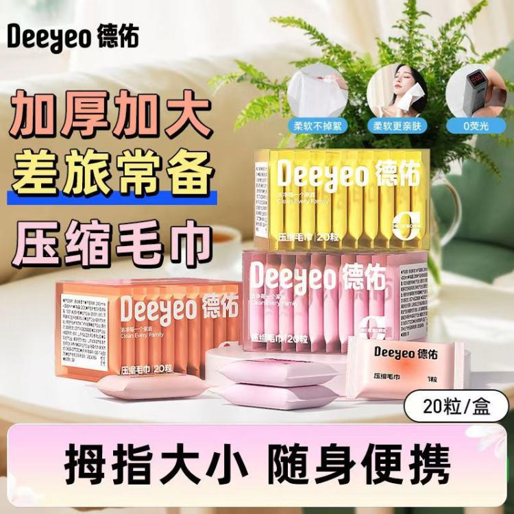 德佑 【出差旅行必备便携20粒】德佑压缩毛巾加大加厚出差旅行装洗脸巾