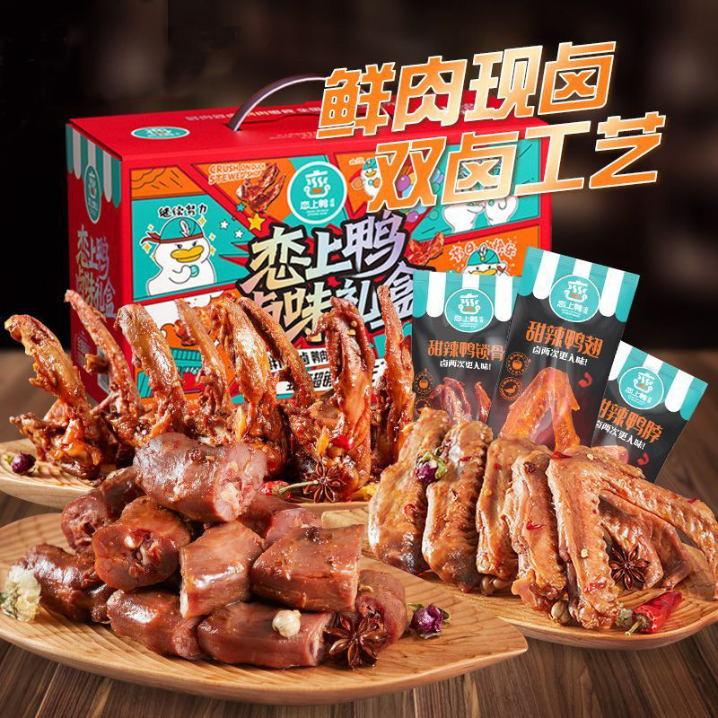 恋上鸭 甜辣鸭锁骨鸭脖鸭翅鸭翅根鲜肉现卤独立包装鸭肉零食大礼包