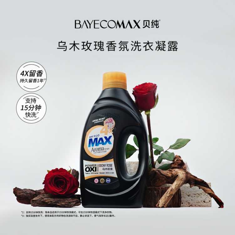 贝纯 【高端奢香】MAX贝纯香氛洗衣液乌木玫瑰易漂洗持久留香除菌去渍