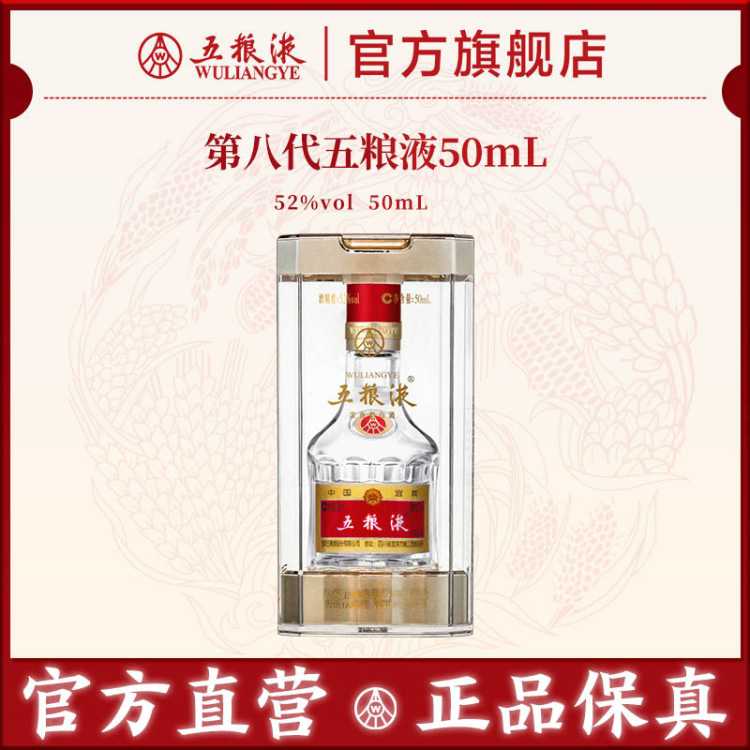 五粮液 【官方直营】第八代五粮液52度50ml小酒浓香小瓶白酒伴手礼推荐