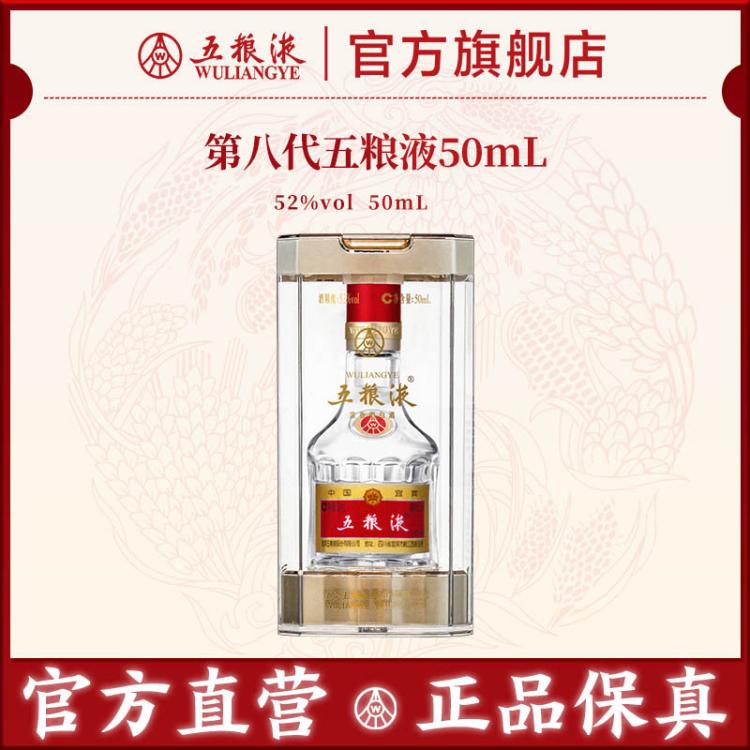 五粮液 【官方直营】第八代五粮液52度50ml小酒浓香小瓶白酒伴手礼推荐