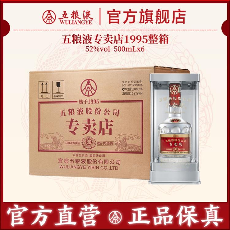 五粮液 【官方直营】五粮液专卖店1995 30周年纪念酒52度500mL浓香白酒