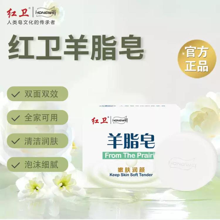 红卫 羊脂皂清洁控油洗脸洗澡滋润肌肤沐浴香皂家用肥皂洗衣皂内衣皂