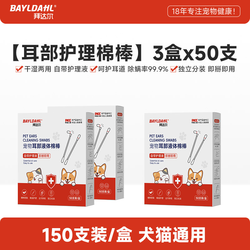 拜达尔 猫咪耳朵清洁棉签耳螨猫用宠物狗狗小猫幼猫耳部洗耳液棉棒