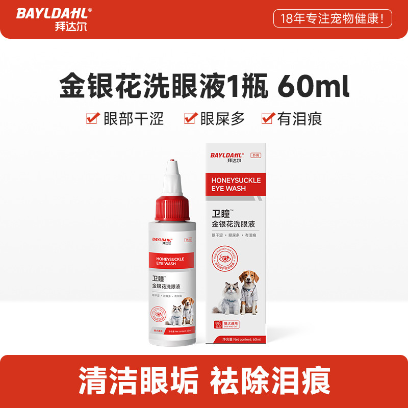 拜达尔 泪痕滴眼液狗狗宠物滴眼液猫咪眼屎清洁泪痕洗眼液金银花洁眼液