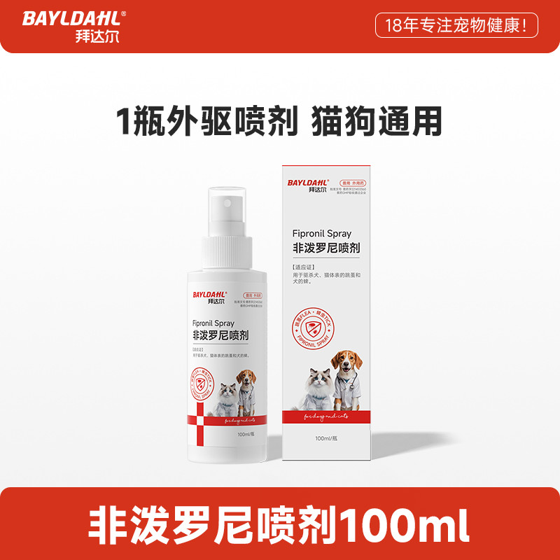 拜达尔 非泼罗尼驱虫喷雾猫咪狗狗体外驱虫药喷剂虱子蜱虫跳蚤外驱