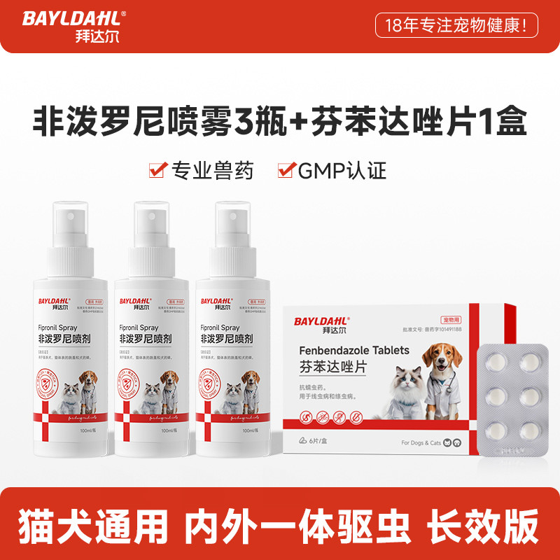 拜达尔 非泼罗尼驱虫喷雾猫咪狗狗体外驱虫药喷剂虱子蜱虫跳蚤外驱