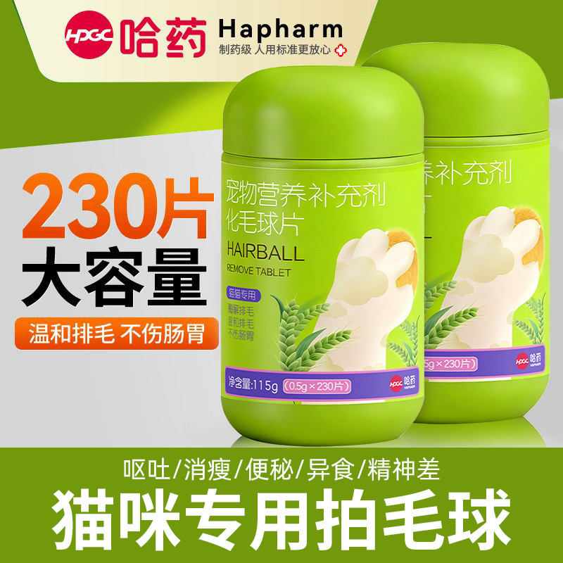 哈药 化毛球片化毛膏猫咪专用猫草片排毛球猫猫专用排毛粉