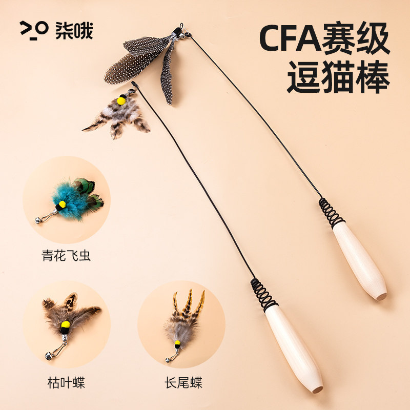 柒哦 逗猫棒CFA赛级长杆猫玩具逗猫羽毛替换头幼猫小猫咪自嗨解闷神器