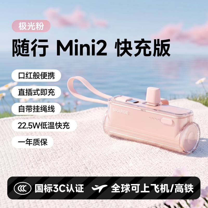 闪极 [国家3C安全认证]随行Mini2快充胶囊充电宝口袋移动电源可上飞机