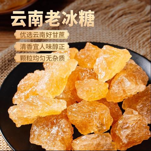 滇品客 云南黄冰糖特产级小粒泡酒甘蔗食糖散装多晶正宗老冰糖 图片 3