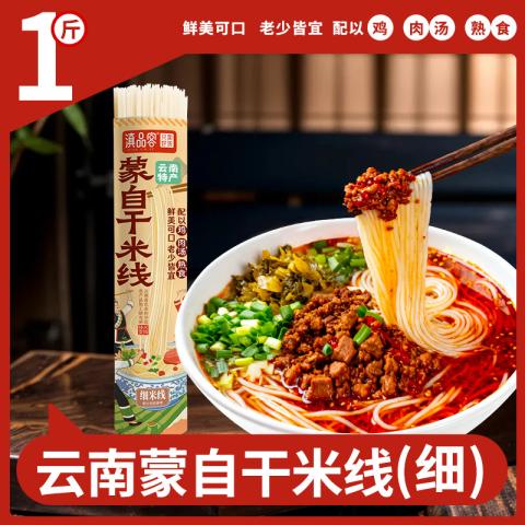 滇品客 正宗云南米线500g粗细干米线家用米粉蒙自过桥米线干货 图片 1