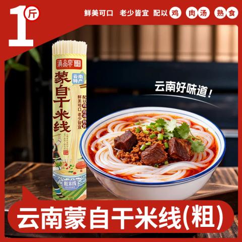 滇品客 正宗云南米线500g粗细干米线家用米粉蒙自过桥米线干货 图片 1
