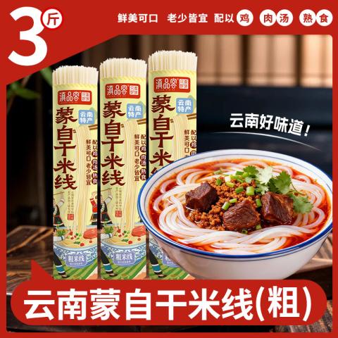 滇品客 正宗云南米线500g粗细干米线家用米粉蒙自过桥米线干货 图片 1