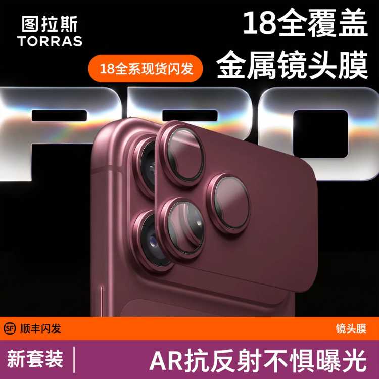 图拉斯 适用苹果18ProMax镜头膜17Pro手机16后摄像头全包保护独立镜片贴
