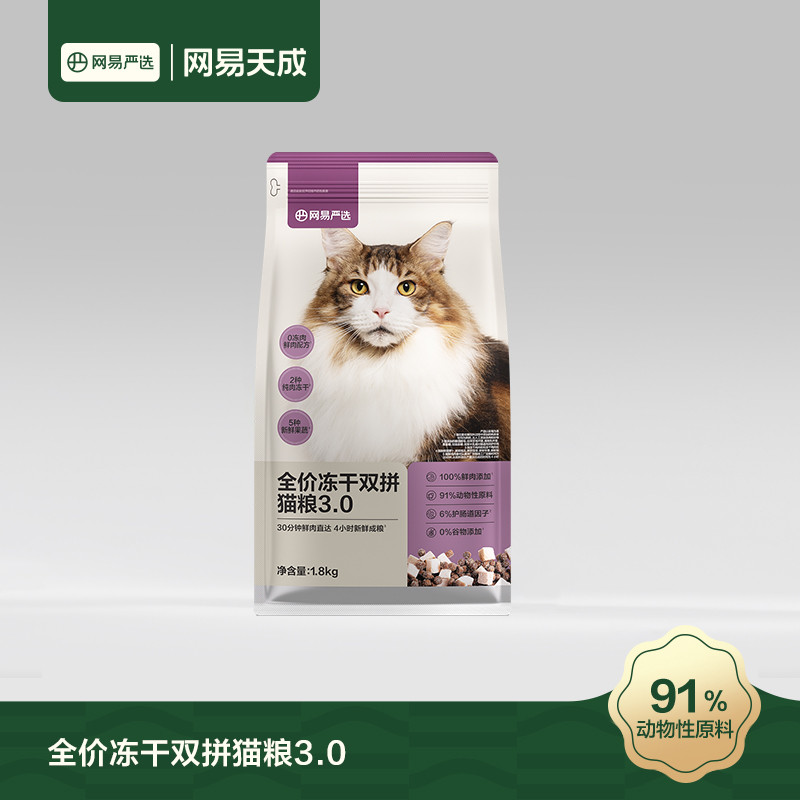 网易严选 爆品鲜升级！2斤鲜肉1斤粮全价冻干双拼猫粮3.0适用全阶段猫500g