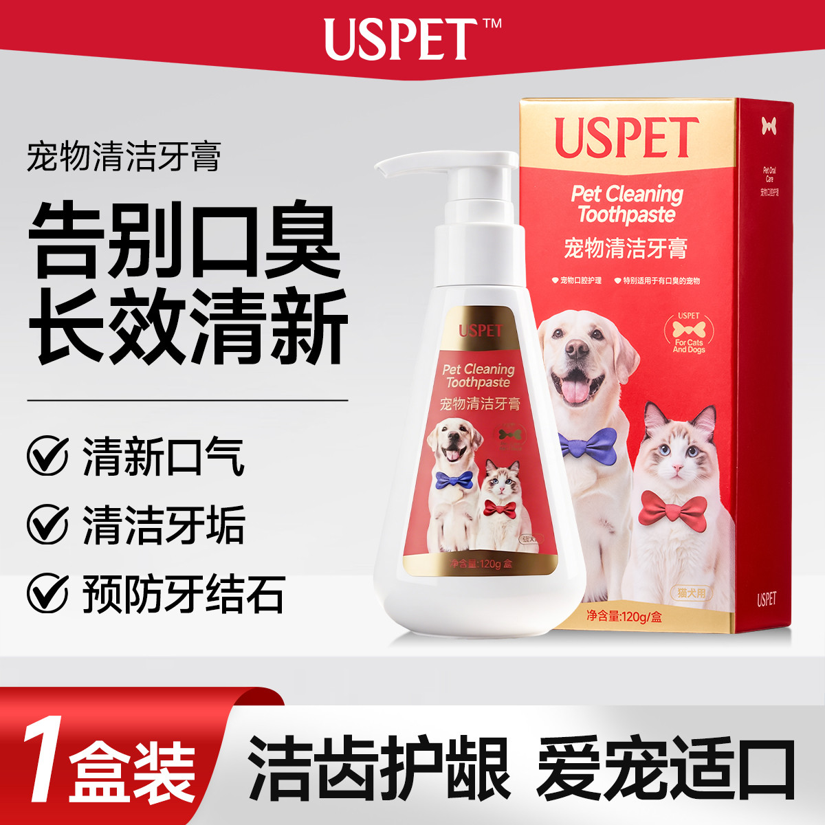 USPET 宠物专用牙膏猫咪狗狗牙结石牙垢清新口气去口臭清洁牙齿可食用