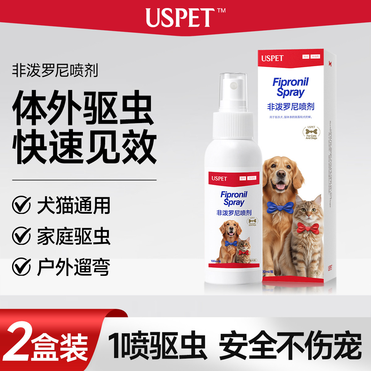 USPET 宠物驱虫药猫咪狗狗外出驱虫喷雾跳蚤虱子蜱虫非泼罗尼体外驱虫