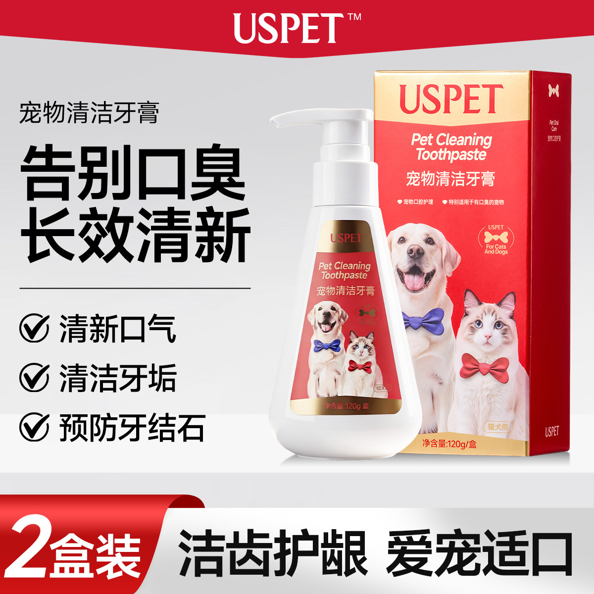 USPET 宠物专用牙膏猫咪狗狗牙结石牙垢清新口气去口臭清洁牙齿可食用