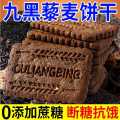 上牧家 九黑藜麦谷物无蔗糖饼干办公室健康饱腹粗粮营养饼干代餐杂粮零食