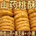 上牧家 铁棍山药桃酥饼干老人孕妇儿童酥脆饼干食品糕点心黑老式芝麻饼干