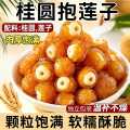 上牧家 桂圆抱莲子独立包装软糯酥脆果干零食抱抱休闲解馋开袋即食龙眼肉