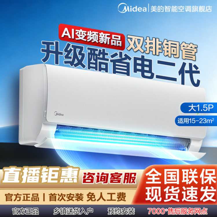 美的 酷省电系列大1/2/3/1.5匹新一级能效变频冷暖纯铜管客厅卧室空调